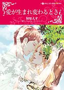 愛が生まれ変わるとき【分冊】 12巻