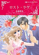 ロスト・ラヴ【分冊】 9巻