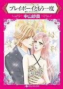 プレイボーイともう一度〈マイアミで愛して ＩＩＩ〉【分冊】 4巻