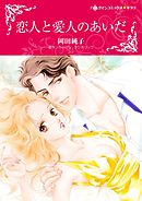 恋人と愛人のあいだ【分冊】 3巻