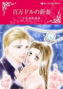 百万ドルの新妻【分冊】 8巻