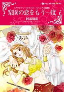 楽園の恋をもう一度【分冊】 6巻