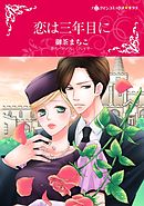 恋は三年目に【分冊】 6巻