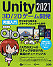 Unity2021 3D/2Dゲーム開発実践入門