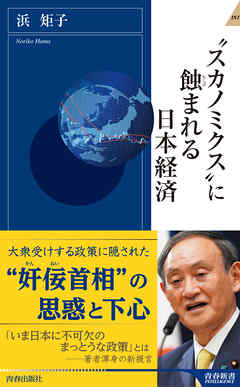 “スカノミクス”に蝕まれる日本経済