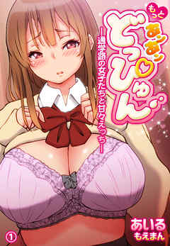 もっと あン あン どっぴゅん―通学路の女子たちと甘々えっち―1