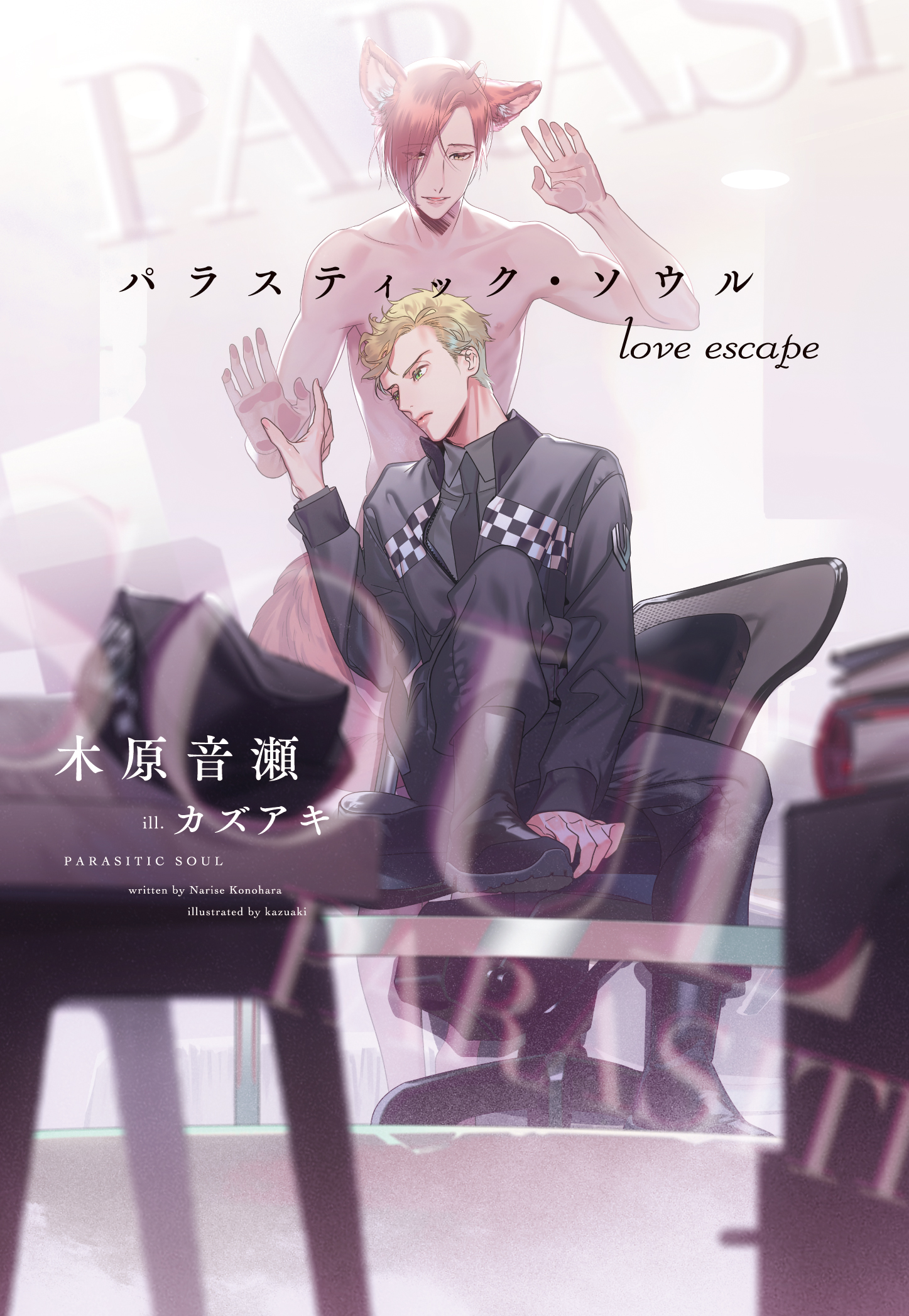 パラスティック・ソウル love escape - 木原音瀬/カズアキ - BL(ボーイズラブ)小説・無料試し読みなら、電子書籍・コミックストア  ブックライブ