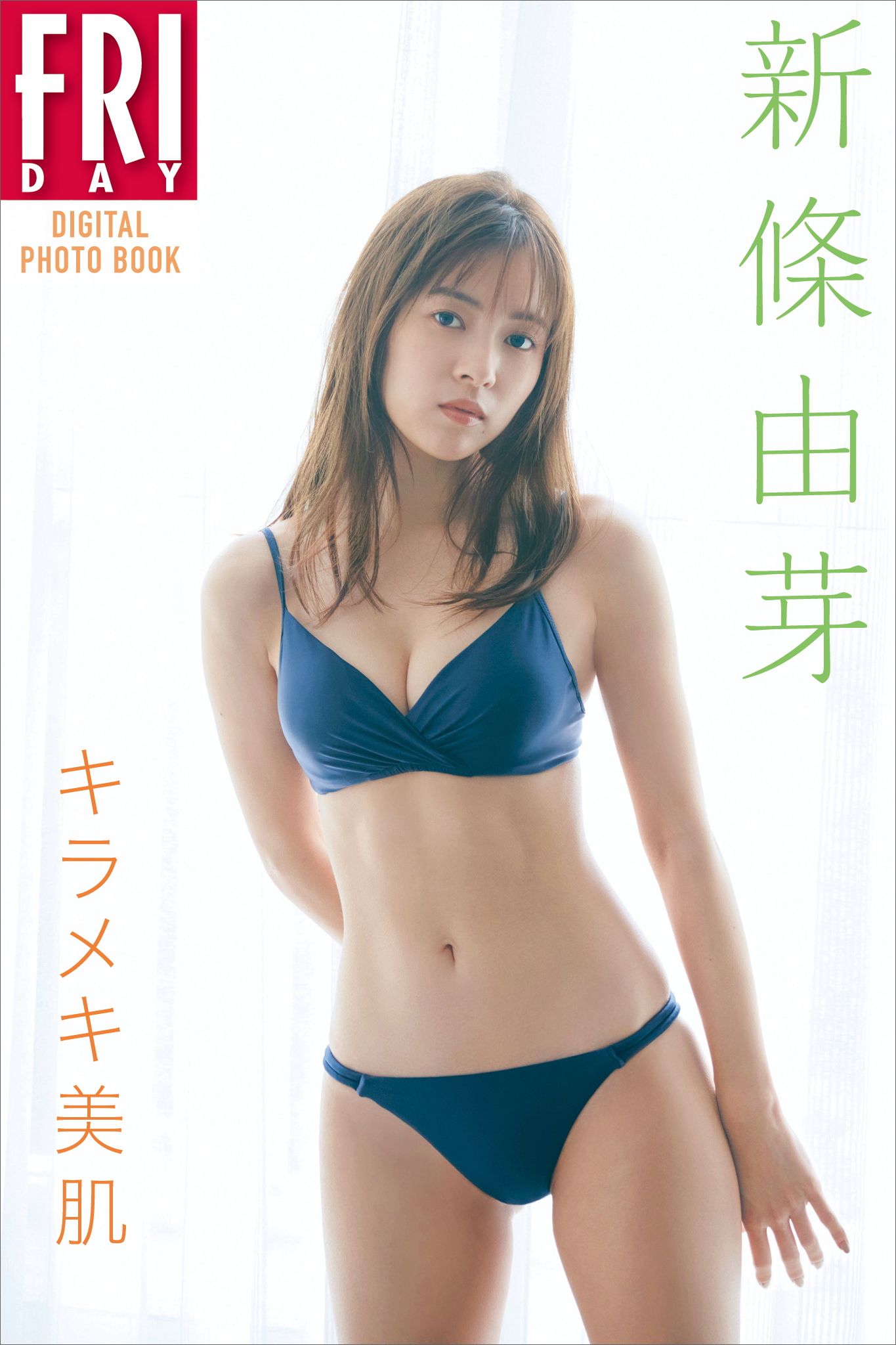 新條由芽「キラメキ美肌」ＦＲＩＤＡＹデジタル写真集 - 三瓶康友/新條由芽 - 写真集・無料試し読みなら、電子書籍・コミックストア ブックライブ