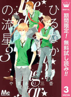 ひるなかの流星 期間限定無料 3 最新刊 漫画無料試し読みならブッコミ