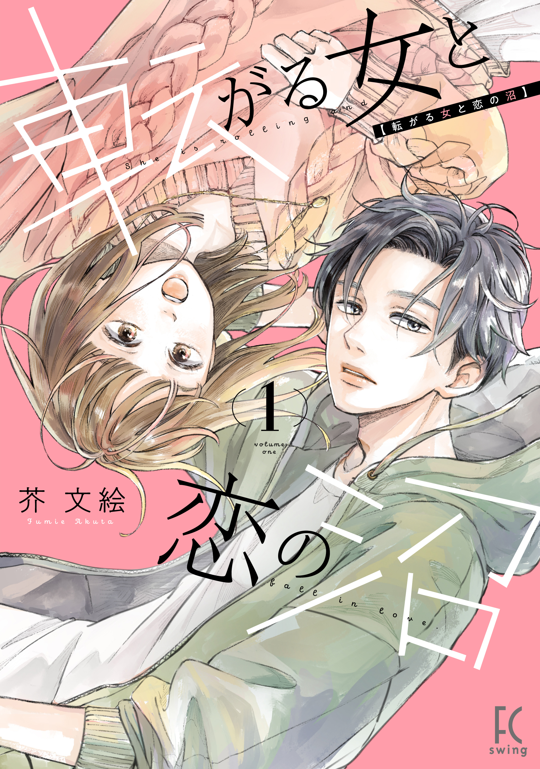 転がる女と恋の沼（１）【電子限定特典付】 - 芥文絵 - 漫画・ラノベ