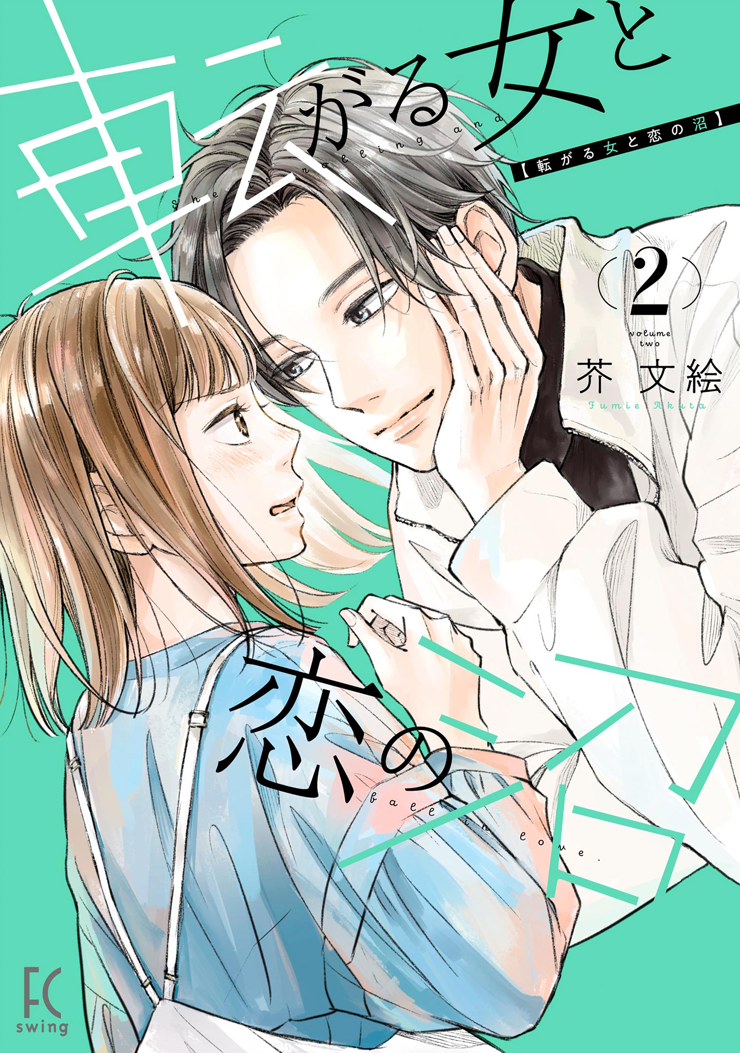 転がる女と恋の沼（２）【電子限定特典付】 - 芥文絵 - 漫画