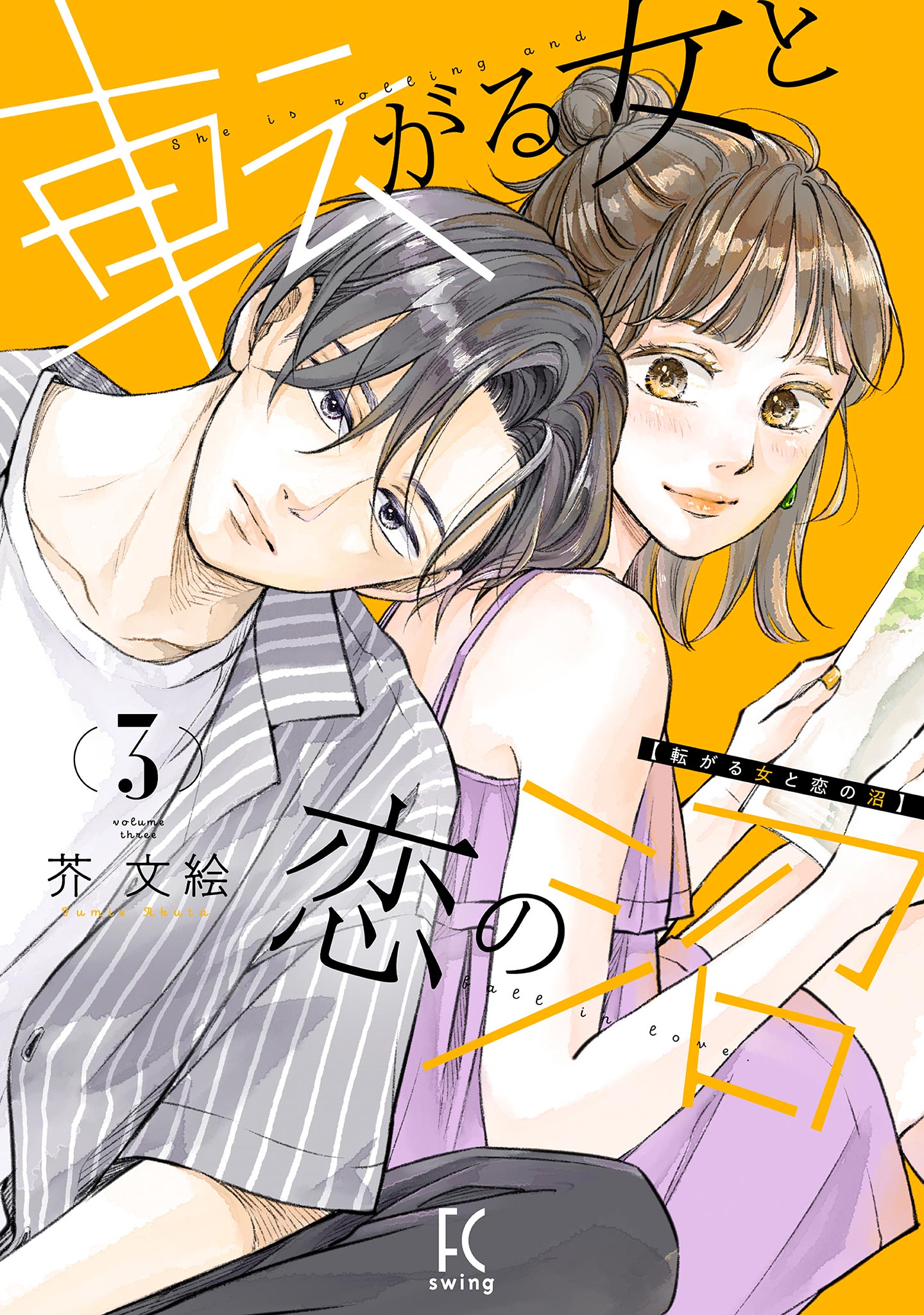 転がる女と恋の沼（３）【電子限定特典付】（最新刊） - 芥文絵 - 漫画