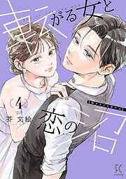 転がる女と恋の沼