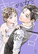 転がる女と恋の沼（４）【電子限定特典付】