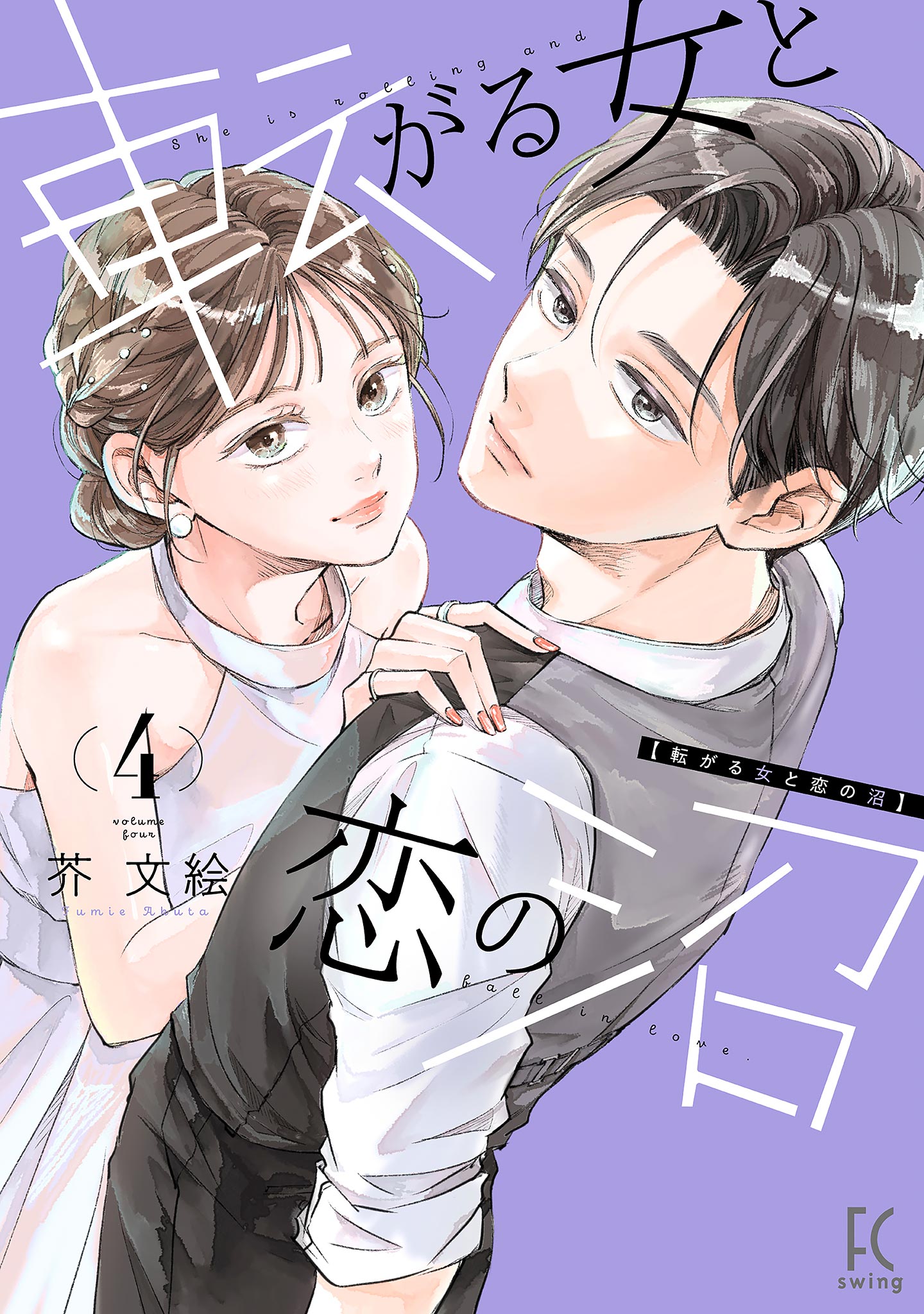 転がる女と恋の沼 4 転がる女と恋の沼（4）【電子限定特典付】（最新刊） - 芥文絵