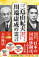 三島由紀夫、川端康成の霊言 ―現代日本への憂国のメッセージ―