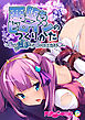 悪堕ちヒロインのつくりかた ～私の触手でイかせてあげる～