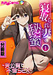 寝取られ妻の秘蜜　分冊版（１） ～夫公認で不倫SEX～