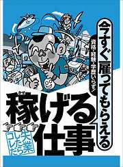 今すぐ雇ってもらえる稼げる仕事！資格・経験・学歴いらず★夏場は汗をかきまくるが完全にたった一人で完結する仕事★レンジでチンするだけで３０万円ももらえるなんて★裏モノJAPAN