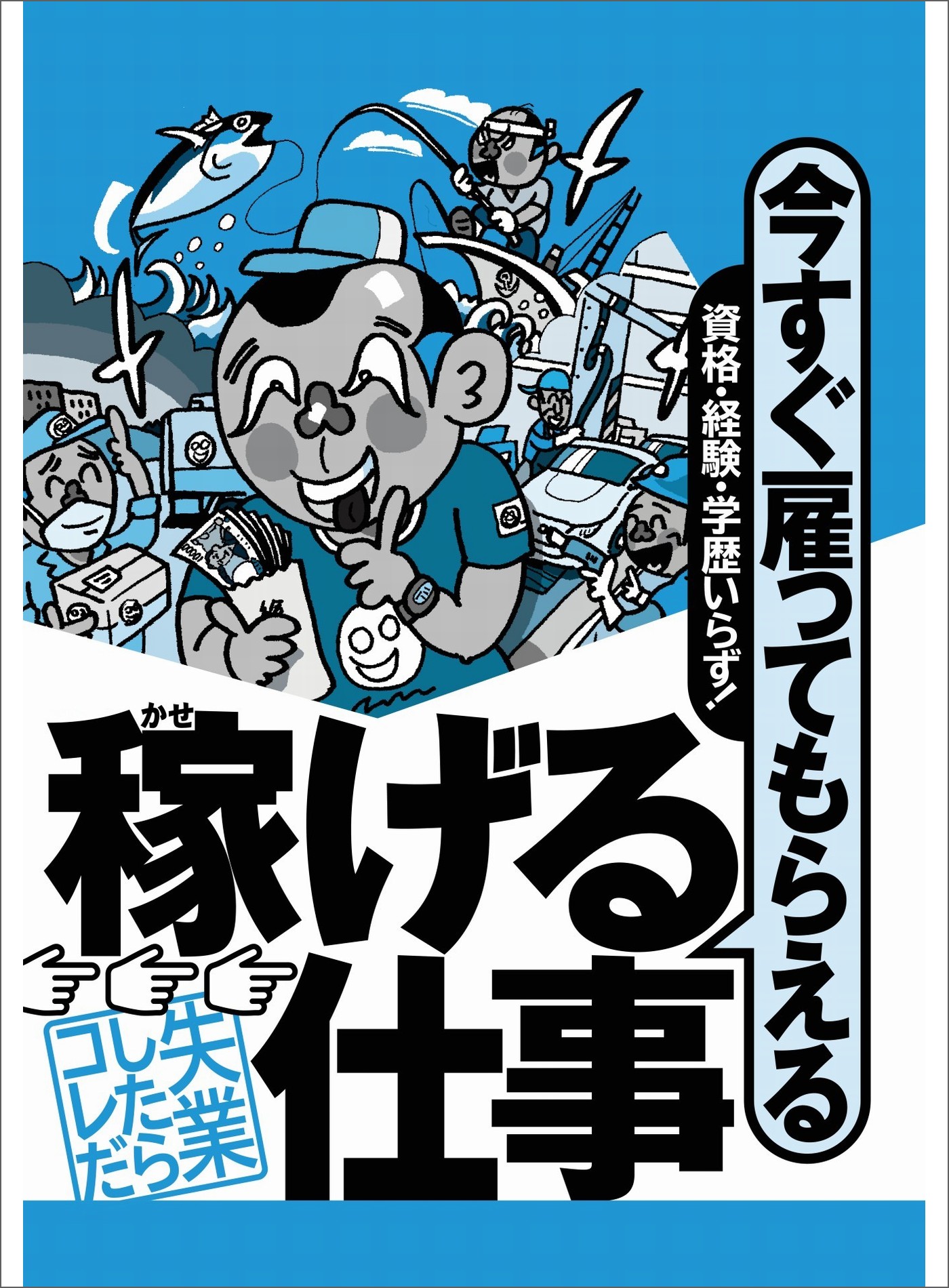 今すぐ雇ってもらえる稼げる仕事 資格 経験 学歴いらず 漫画を読んでても寝てても大丈夫 レンジでチンするだけで３０万円ももらえるなんて 裏モノｊａｐａｎ 鉄人社編集部 漫画 無料試し読みなら 電子書籍ストア ブックライブ