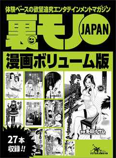 裏モノＪＡＰＡＮ漫画ボリューム版４４２ページ★初めて行ったレズバーで美人局に遭った私★抗争時、俺の仕事は警官になりすまし相手の組を視察すること★股を開くのは教官の職に在るからであります