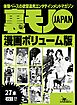 裏モノＪＡＰＡＮ漫画ボリューム版４４２ページ★初めて行ったレズバーで美人局に遭った私★抗争時、俺の仕事は警官になりすまし相手の組を視察すること★股を開くのは教官の職に在るからであります
