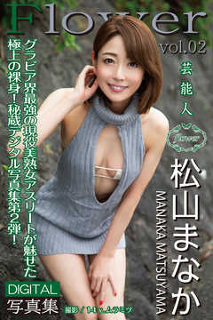 FLOWER 松山まなか vol.02