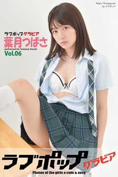 ラブポップグラビア　葉月つばさ  Vol.06