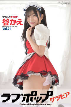 ラブポップグラビア　谷かえ  Vol.01