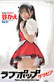 ラブポップグラビア　谷かえ  Vol.01