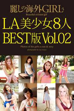 麗しの海外GIRL　LA美少女8人　BEST版Vol.02