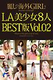 麗しの海外GIRL　LA美少女8人　BEST版Vol.02