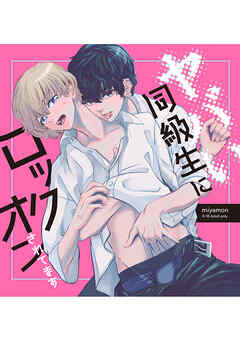 ヤバい同級生にロックオンされてます【白消し版】