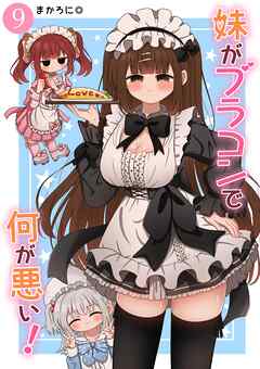 妹がブラコンで何が悪い！【同人版】
