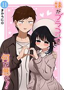 妹がブラコンで何が悪い！【同人版】(11)