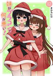 妹がブラコンで何が悪い！【同人版】