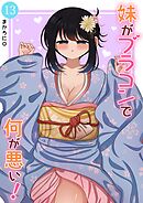 妹がブラコンで何が悪い！【同人版】 (13)