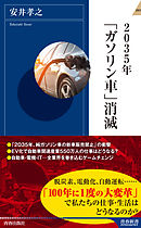 2035年「ガソリン車」消滅