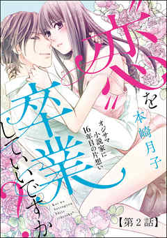 “恋”を卒業していいですか？ オジサマ小説家に16年目の片想い（分冊版）【第2話】