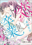 “恋”を卒業していいですか？ オジサマ小説家に16年目の片想い（分冊版）“愛”を始めてもいいですか？【第1話】　【第4話】