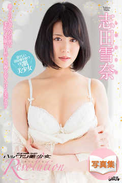 ハックツ美少女 Revolution 志田雪奈
