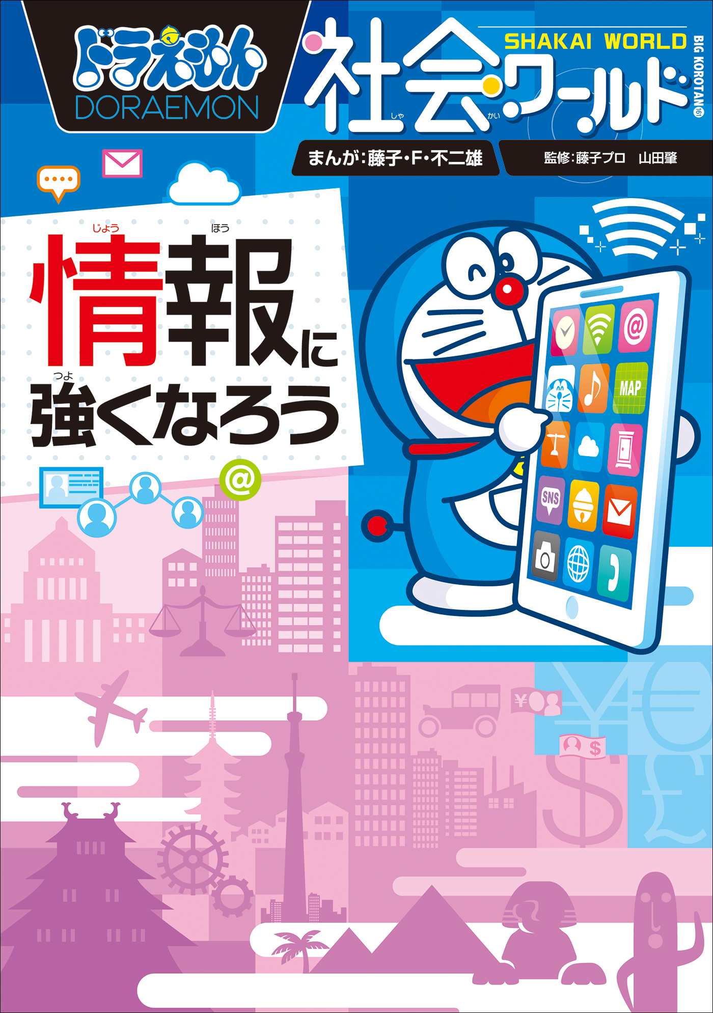 ドラえもん社会ワールド 情報に強くなろう 藤子 F 不二雄 藤子プロ 漫画 無料試し読みなら 電子書籍ストア ブックライブ