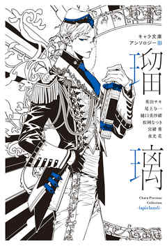 【分冊版】キャラ文庫アンソロジーⅢ 瑠璃 [初恋をやりなおすにあたって]番外編