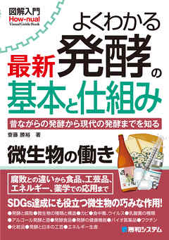 図解入門 よくわかる 最新 発酵の基本と仕組み