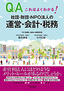 これはよくわかる！社団・財団・ＮＰＯ法人の運営・会計・税務