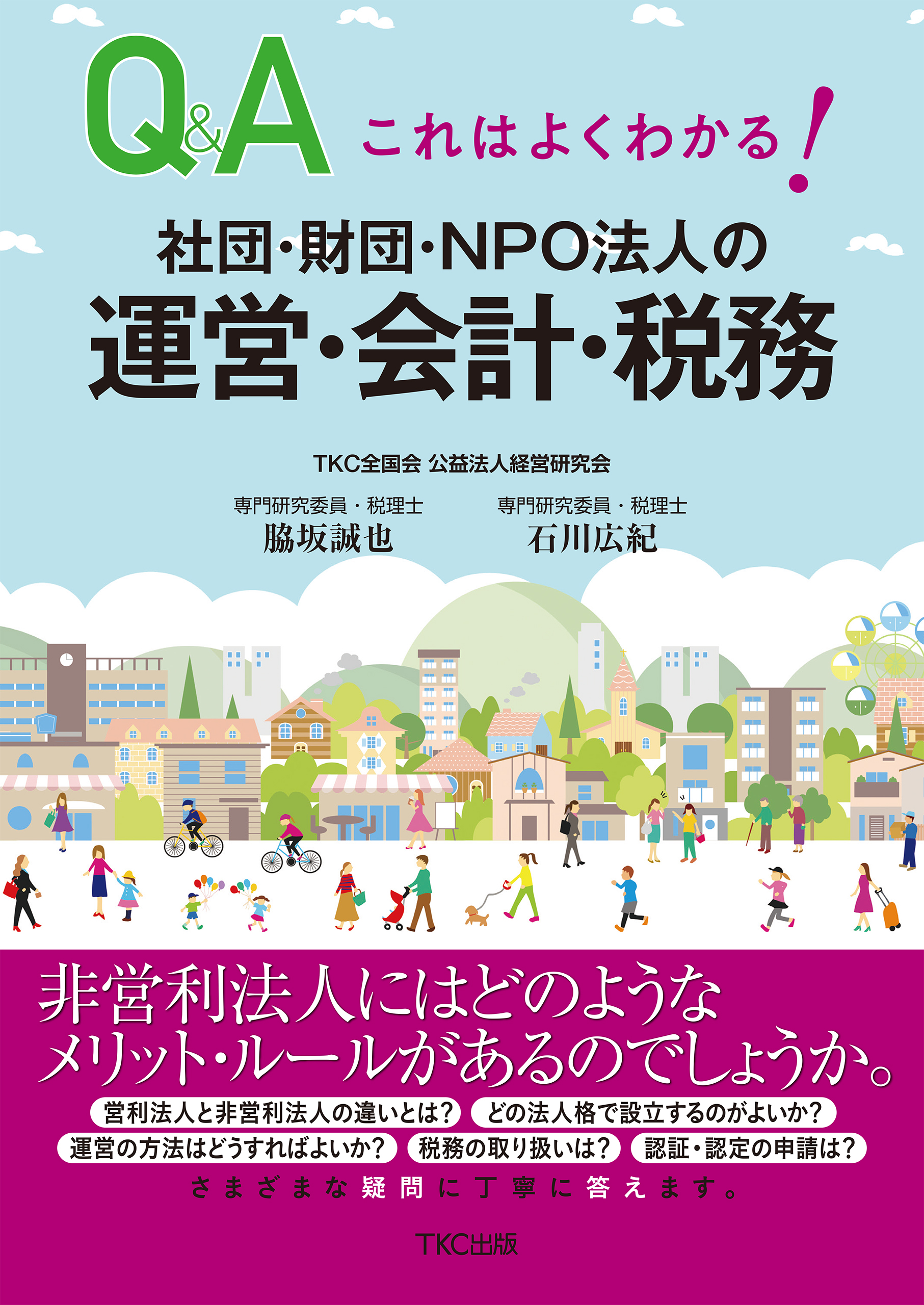 これはよくわかる！社団・財団・ＮＰＯ法人の運営・会計・税務 - 脇坂