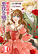 婚約破棄したいので悪役令嬢演じます14