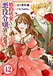 婚約破棄したいので悪役令嬢演じます42