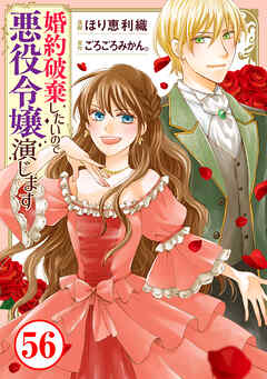 婚約破棄したいので悪役令嬢演じます56