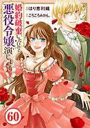 婚約破棄したいので悪役令嬢演じます60